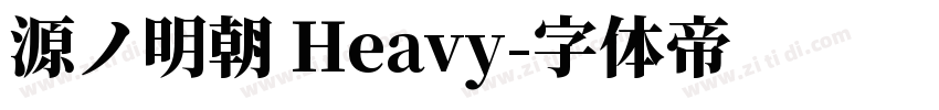 源ノ明朝 Heavy字体转换